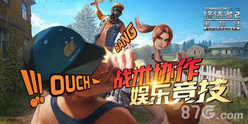 《终结者2》全面进化新版明日安卓首发