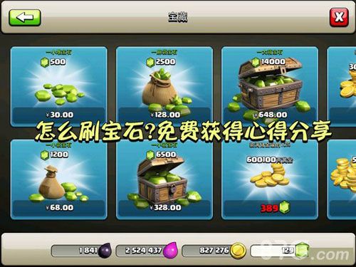 部落冲突刷宝石