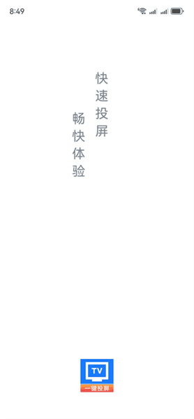 手机投屏TV助手app使用方法配图1