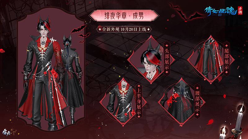 绯夜华章瑰逸绮光,十月奇幻主题时装盛装登场! 绯夜华章瑰逸绮光,十月奇幻主题时装盛装登场!