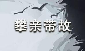 放置江湖攀亲带故