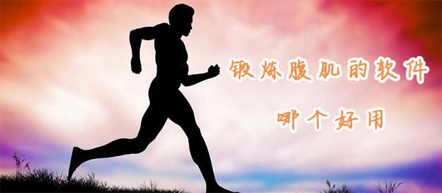 锻炼腹肌的软件