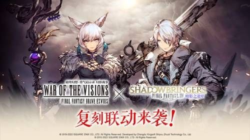 《FFBE 幻影战争》×《FFXIV暗影之逆焰》复刻联动来袭! 《FFBE 幻影战争》×《FFXIV暗影之逆焰》复刻联动来袭!