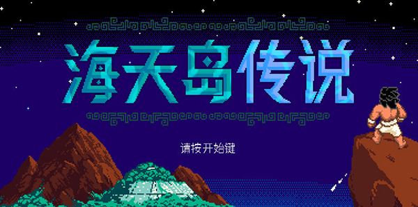 海天岛传说宣传图