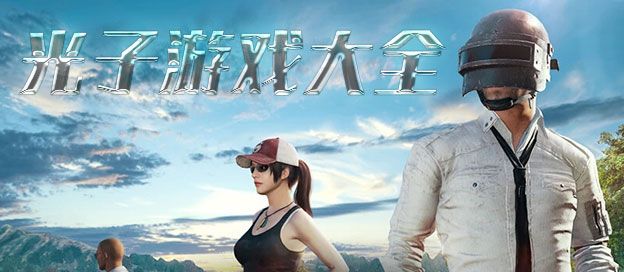 光子游戏大全