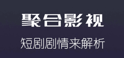 聚合影视大全安卓版1