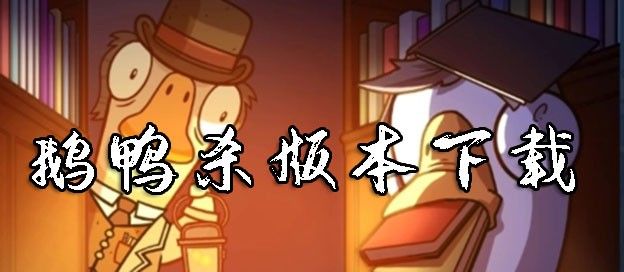 鹅鸭杀版本下载
