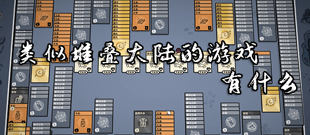 类似堆叠大陆的游戏有什么