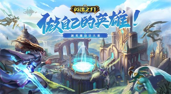 《英魂之刃口袋版》周年庆:更多精彩 只因有你 《英魂之刃口袋版》周年庆:更多精彩 只因有你