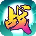 文字大作战手游