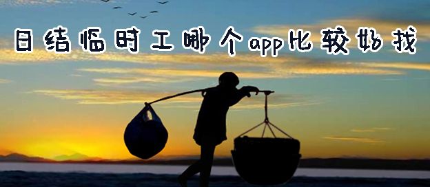 日结临时工app