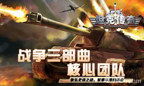 坦克传奇宣传图4