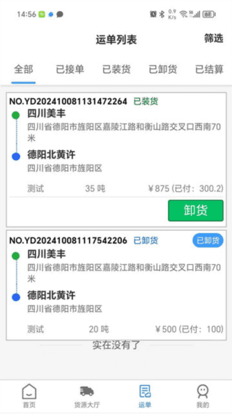 蓉易运司机端图片2