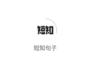 短知句子app宣传图13