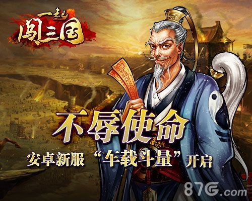 一起闯三国新服车载斗量开启 十大活动送豪礼1