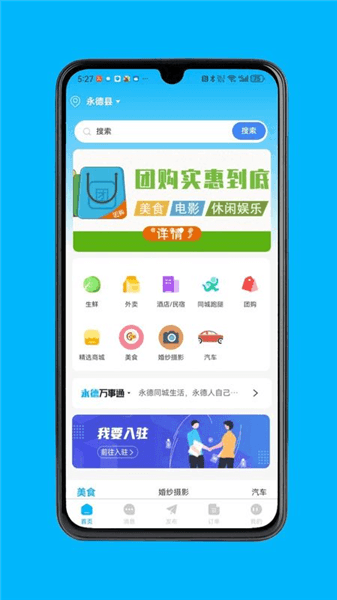 永德同城生活app宣传图