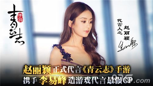 赵丽颖代言青云之手游
