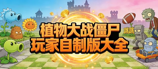 植物大战僵尸玩家自制版大全