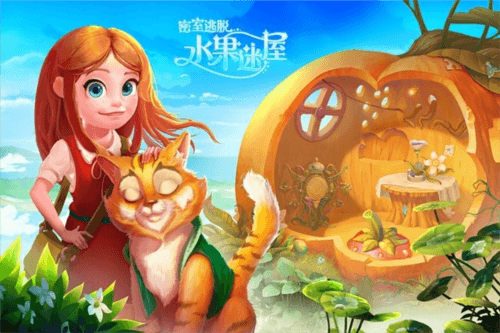 密室逃脱水果迷屋畅玩版宣传图