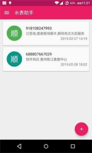 水表助手怎么查快递信息3