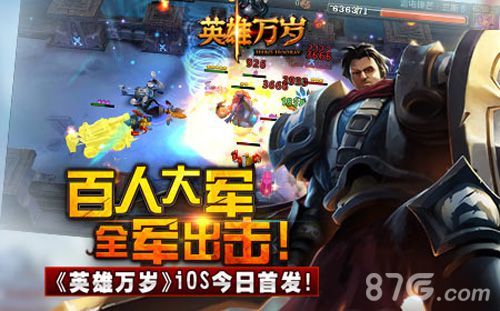 英雄万岁iOS今日首发