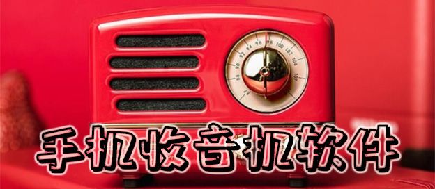手机收音机软件