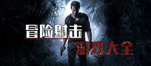 冒险射击游戏大全