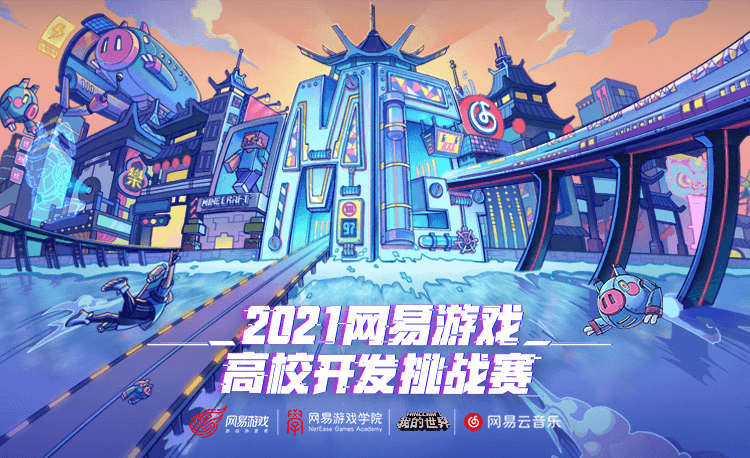 2021网易游戏高校MINI-GAME挑战赛-《我的世界》分赛道 复赛入围名单新鲜出炉 2021网易游戏高校MINI-GAME挑战赛-《我的世界》分赛道 复赛入围名单新鲜出炉