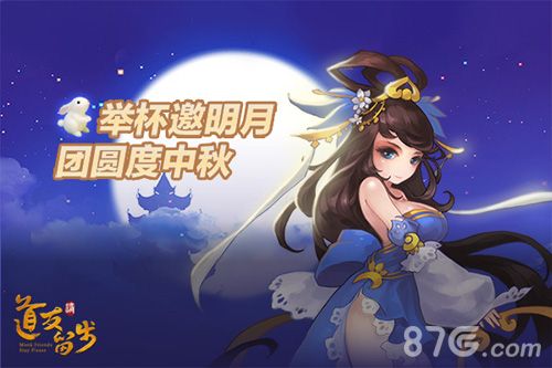 道友请留步激情相邀,共享中秋盛宴