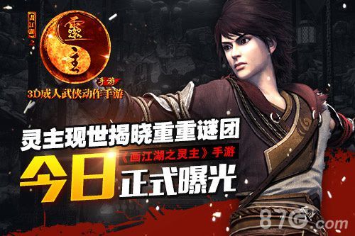 画江湖之灵主今日正式曝光