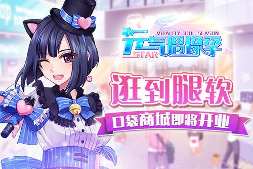 元气偶像季宣传图