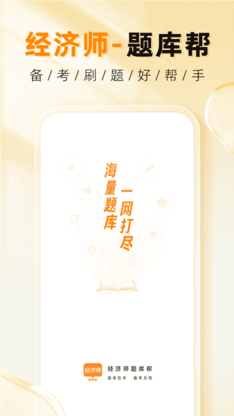经济师题库帮1