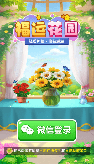 福运花园赚钱小游戏宣传图