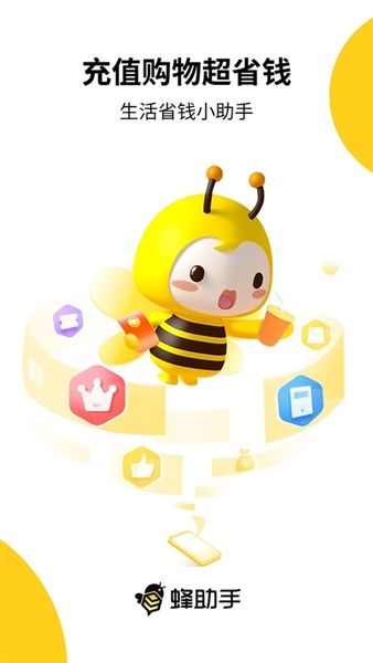 蜂助手App宣传图