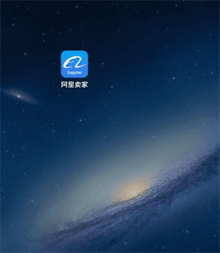 阿里卖家app图片2