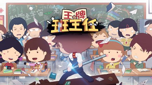 王牌班主任