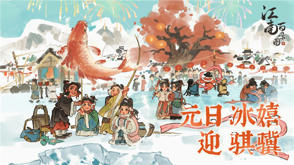 江南百景图官方版宣传图