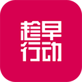 趁早行动app