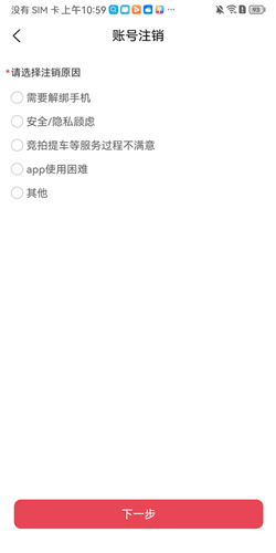 腾信事故车拍卖网app怎么注销4
