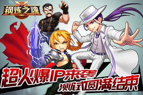 钢炼之魂宣传图