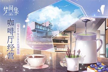 梦间集天鹅座2