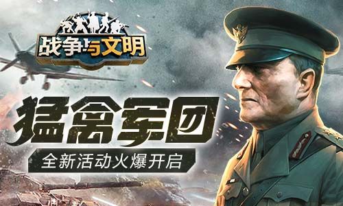猛禽军团《战争与文明》全新活动火爆开启 猛禽军团《战争与文明》全新活动火爆开启