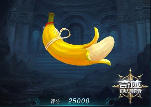 奇迹:最强者