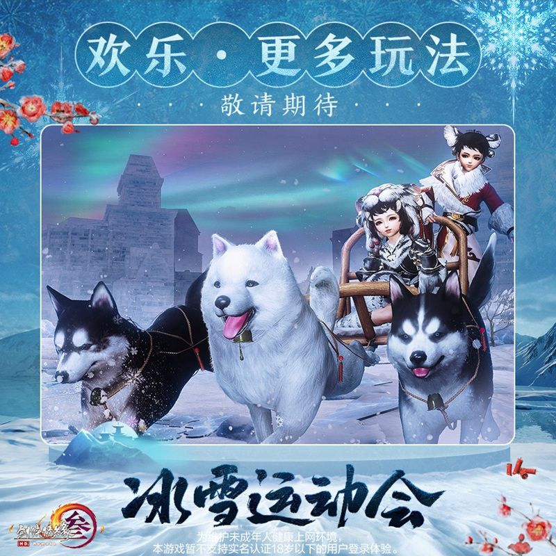 冰上起舞!恣意滑雪! 《剑网3》冰雪运动会即将开幕 冰上起舞!恣意滑雪! 《剑网3》冰雪运动会即将开幕