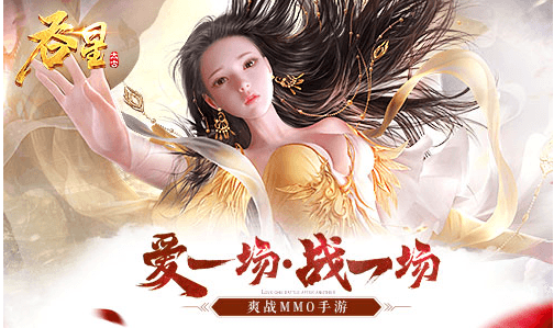 吞星今日全平台上线! 吞星今日全平台上线!