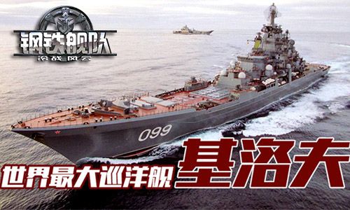 钢铁舰队-冷战风云