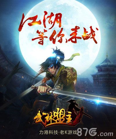 武林盟主今日震撼公测1