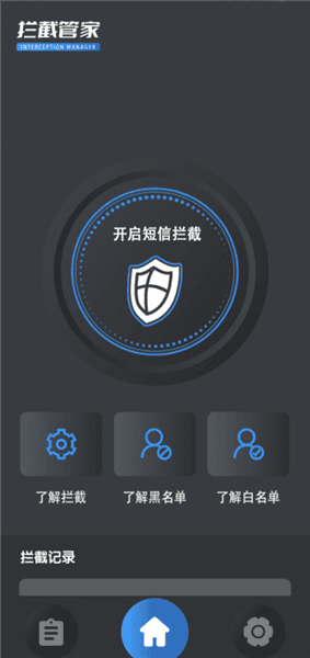 拦截管家怎么使用配图1