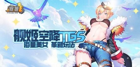 图5:9月21日,《舰姬》即将空降TGS