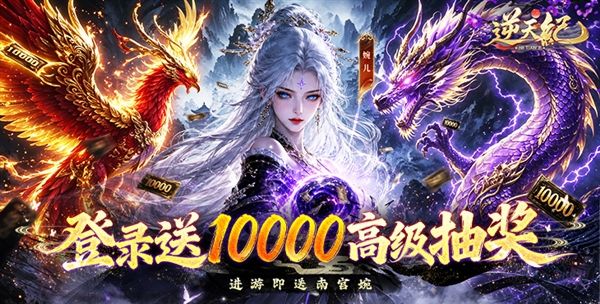 逆天纪0.1折宣传图